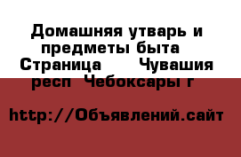  Домашняя утварь и предметы быта - Страница 10 . Чувашия респ.,Чебоксары г.